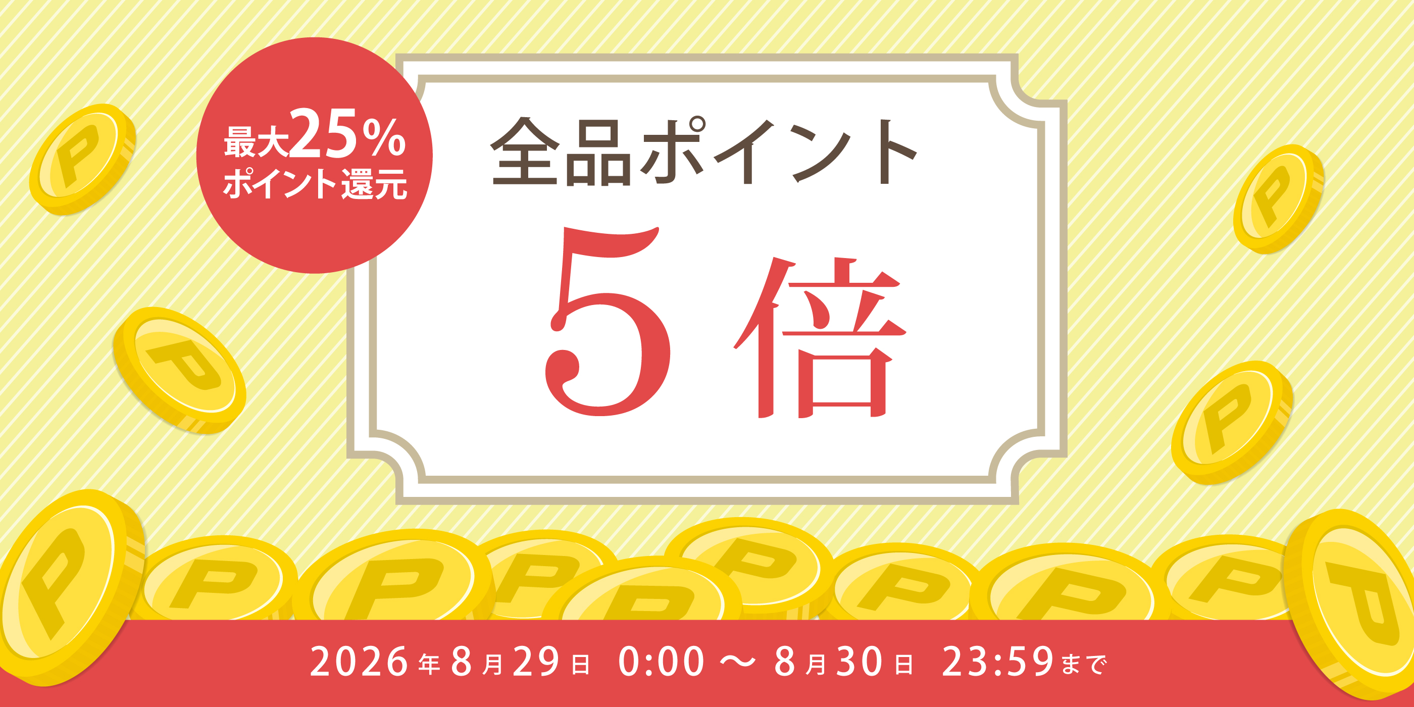 2日間限定★全品P5倍